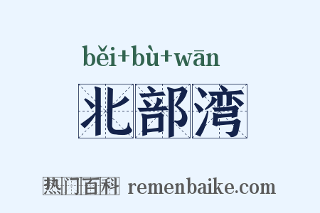 北部湾是什么意思的图片